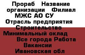 Прораб › Название организации ­ Филиал МЖС АО СУ-155 › Отрасль предприятия ­ Строительство › Минимальный оклад ­ 50 000 - Все города Работа » Вакансии   . Ивановская обл.